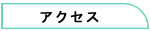 �A�N�Z�X